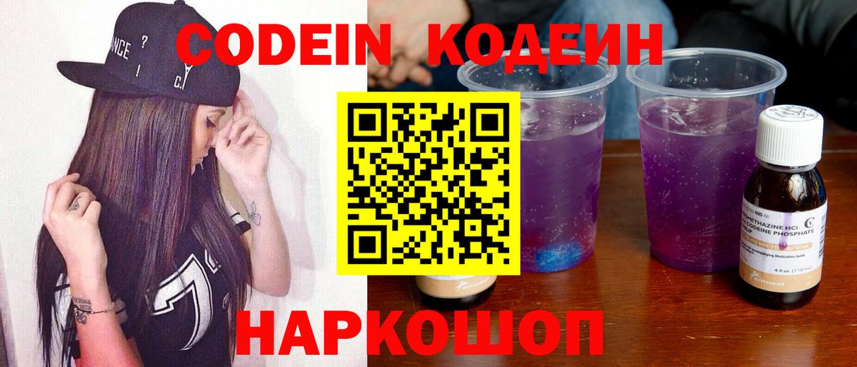 Алапаевск  Codein Purple Drank  Вход с VPN  Кодеиновый сироп Lean напиток Lean (лин) 